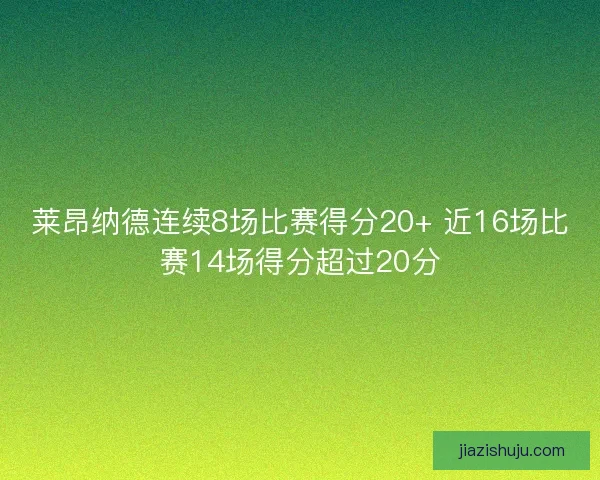 莱昂纳德连续8场比赛得分20+ 近16场比赛14场得分超过20分