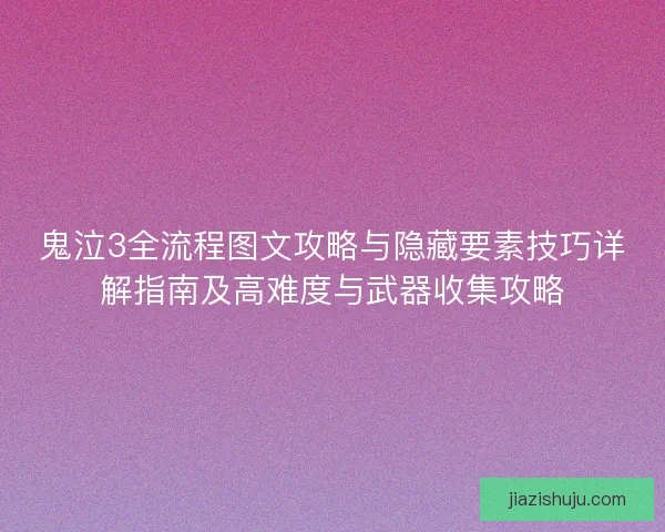 鬼泣3全流程图文攻略与隐藏要素技巧详解指南及高难度与武器收集攻略 鬼泣3全流程图文攻略与隐藏要素技巧详解指南及高难度与武器收集攻略
