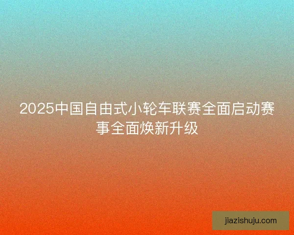 2025中国自由式小轮车联赛全面启动赛事全面焕新升级