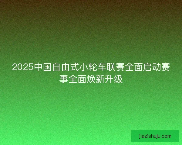 2025中国自由式小轮车联赛全面启动赛事全面焕新升级