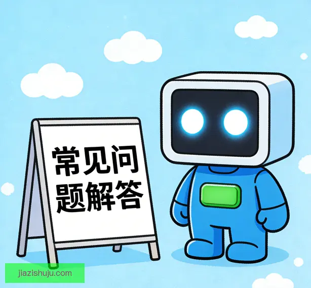 常见问题